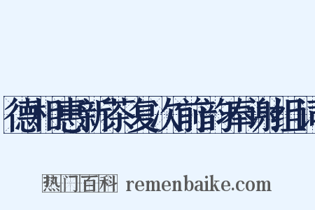 德相惠新茶复次前韵奉谢组词是什么意思的图片